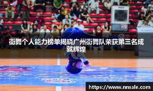 街舞个人能力榜单揭晓广州街舞队荣获第三名成就辉煌