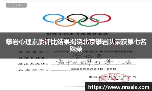 攀岩心理素质评比结果揭晓北京攀岩队荣获第七名殊荣
