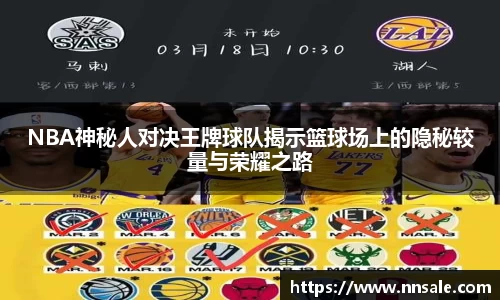 NBA神秘人对决王牌球队揭示篮球场上的隐秘较量与荣耀之路