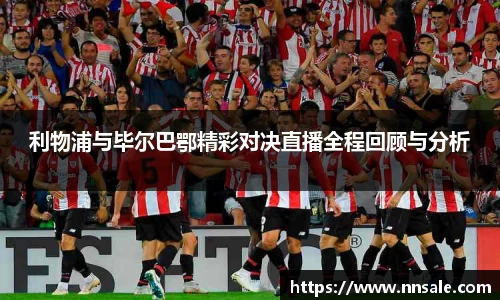 利物浦与毕尔巴鄂精彩对决直播全程回顾与分析