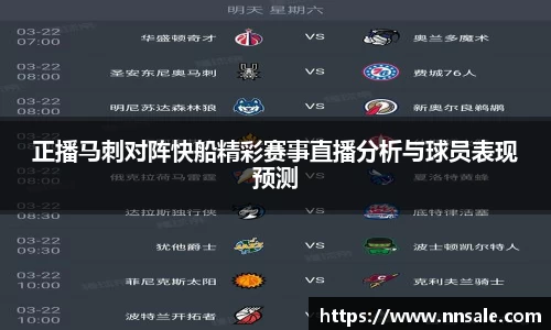 正播马刺对阵快船精彩赛事直播分析与球员表现预测