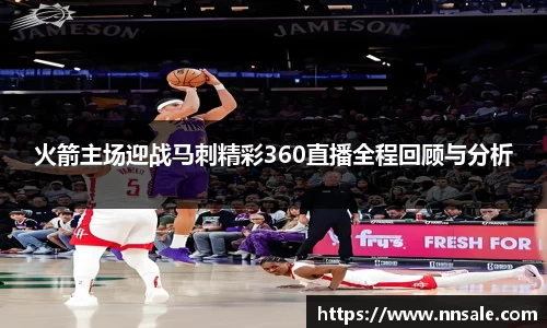 火箭主场迎战马刺精彩360直播全程回顾与分析